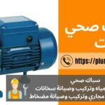 افضل فني صحي بالكويت/ اسعار ادوات السباكة