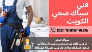 فني صحي - سباك صحي الكويت