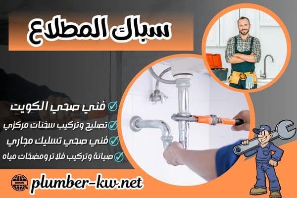 فني صحي المطلاع - سباك المطلاع  - سباك جمعية المطلاع