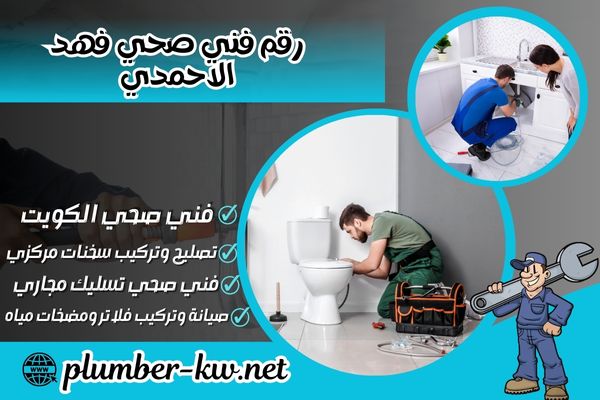 رقم فني صحي فهد الاحمدي