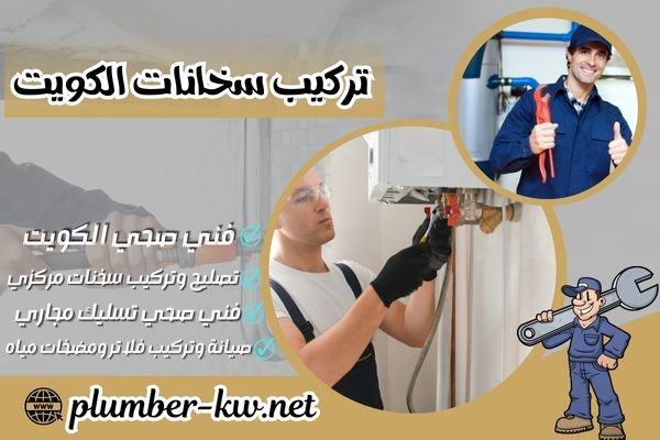 تركيب سخانات الكويت