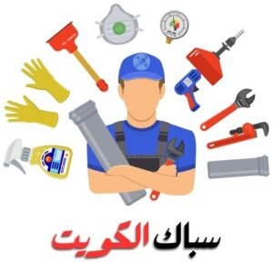 فني صحي جمعيه الفروانية / فني صحي هندي الفروانية/ رقم فني صحي الفروانية