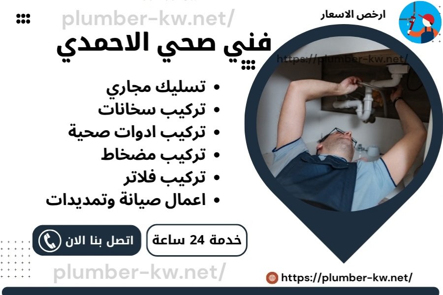 فني صحي الاحمدي
