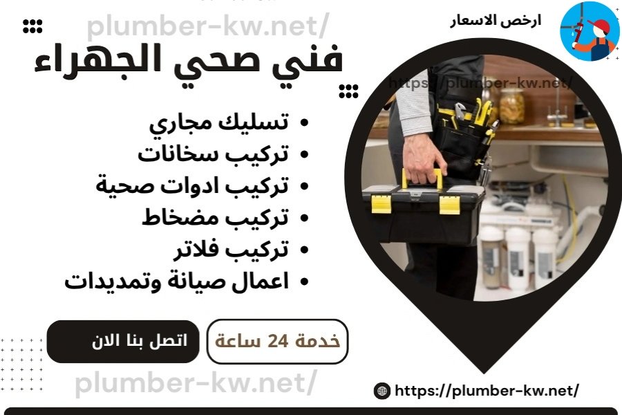 فني صحي الجهراء - رقم سباك صحي الجهراء - سباك الجهراء 2 فني صحي الجهراء