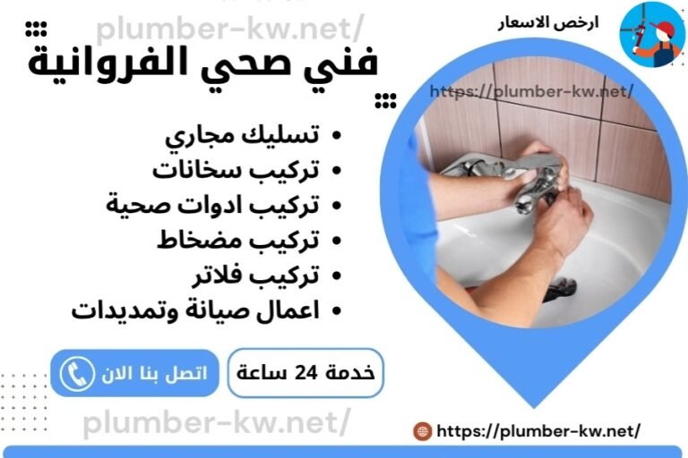 فني صحي الفروانية – سباك صحي هندي الفروانية – سباك الفروانية