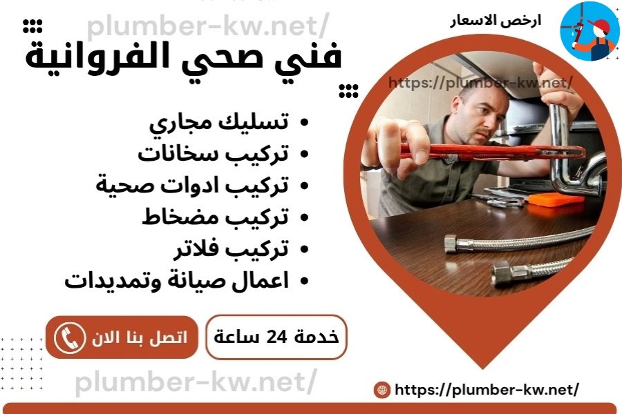 فني صحي الفروانية