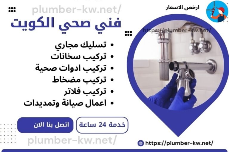 فني صحي الكويت لجميع أعمال السباكة والصيانة