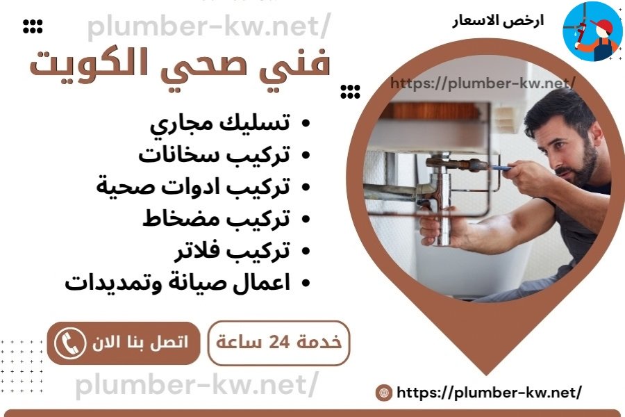 فني صحي الكويت لجميع أعمال السباكة والصيانة 2 فني صحي الكويت
