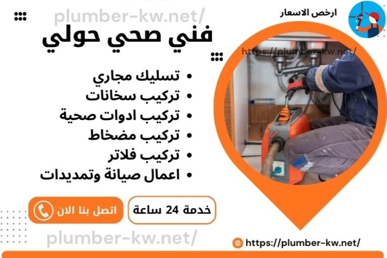 فني صحي حولي / فني صحي هندي حولي / سباك حولى