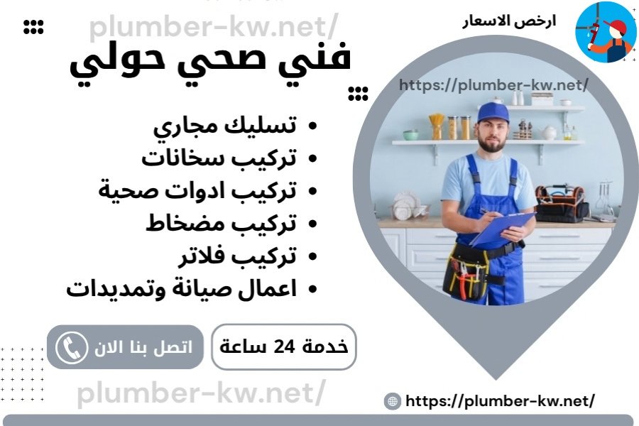 فني صحي حولي