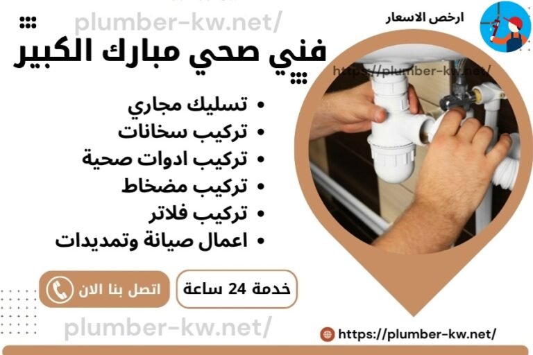 فني صحي مبارك الكبير – سباك مبارك الكبير – معلم صحي مبارك الكبير